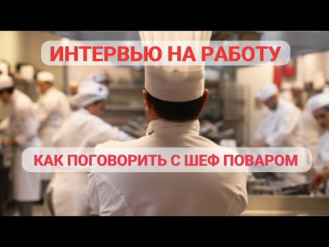 Видео: Интервью на Работу Поваром. Мои Советы