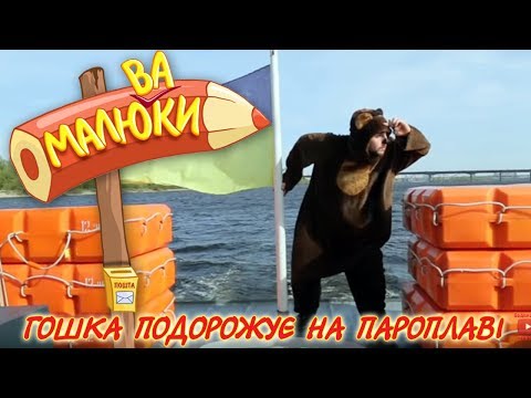 Видео: Гошка подорожує на пароплаві  | Малюваки