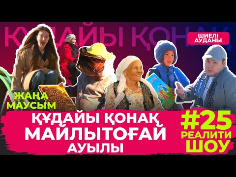 Видео: "Құдайы қонақ" Шиелі ауданы, Майлытоғай ауылында #25 шығарылым