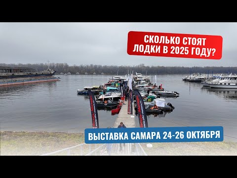 Видео: Сколько стоят лодки в 2025 году? Цены, которые удивили даже нас! #Триера #Самара #выставка #цена