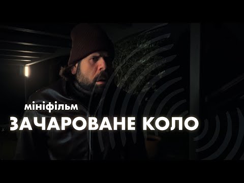 Видео: CHCHUVAK - МІНІФІЛЬМ ЗАЧАРОВАНЕ КОЛО