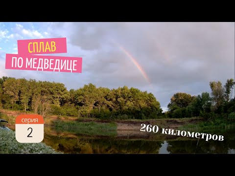 Видео: Сплав по Медведице 10-19.06.24 - 2 серия