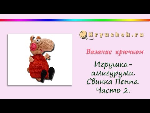 Видео: Свинка Пеппа крючком. Часть 2