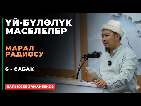 Видео: Калысбек Заманбеков: ҮЙ-БҮЛӨЛҮК МАСЕЛЕЛЕР | Марал радиосу | 6 - сабак | 15.08.2024