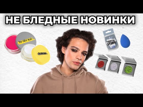 Видео: Новинки NE BLEDNAYA 🙈 Неужели бледные?