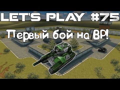 Видео: Танки Онлайн LP #75 - Первый бой на ВаспоРельсе! | Fast Battle