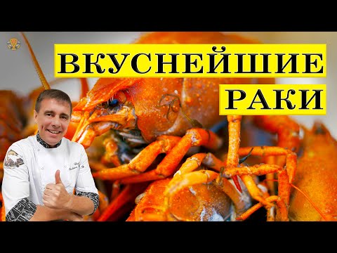 Видео: Вкуснейшие раки по необычному рецепту | ENG SUB.
