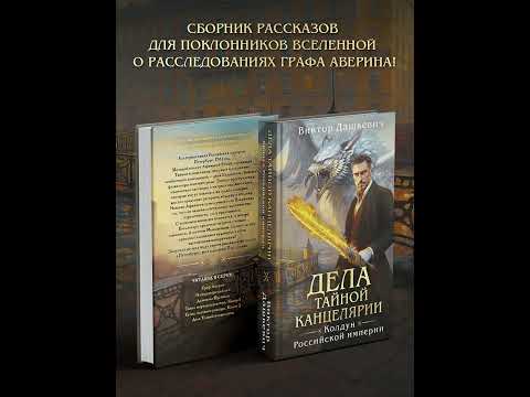 Видео: Виктор Дашкевич - Дела Тайной канцелярии. Глава 2. Первое дело Афанасия и Владимира.