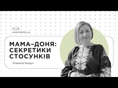 Видео: Людмила Бендус. «Мама-доня: секретики стосунків» /2023