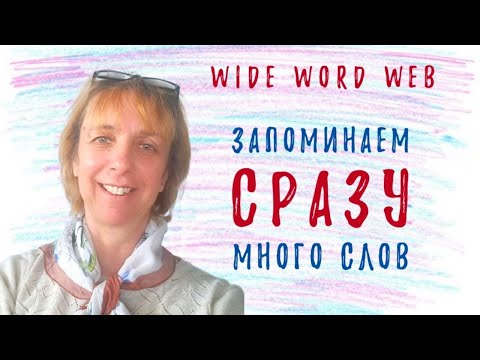 Видео: Как выучить много английских слов ЛЕГКО? Разбираемся в этом видео!