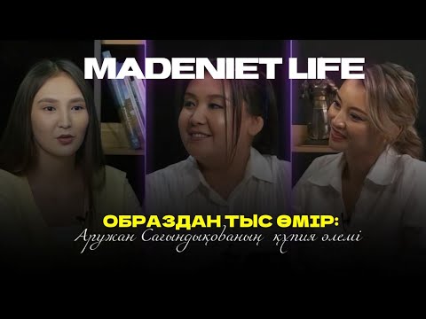 Видео: Образдан тыс өмір: Аружан Сағындықованың  құпия әлемі