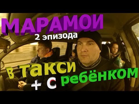 Видео: Марамои в такси