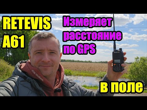 Видео: Рация Retevis A61 в поле и передача GPS координат