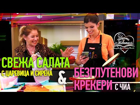 Видео: РЕЦЕПТИ ЗА ЖИВОТА | Свежа салата с царевица и сирена и Безглутенови супер крекери с чиа