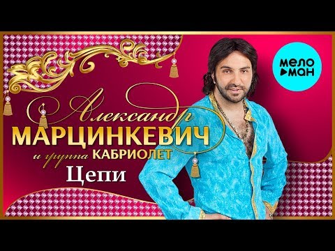 Видео: Александр Марцинкевич и группа Кабриолет -   Цепи (Альбом 1999)
