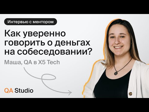 Видео: Как уверенно говорить о деньгах на собеседовании?