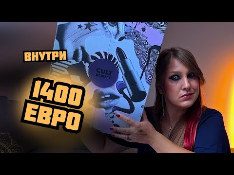 Видео: АДВЕНТ КАЛЕНДАРЬ CULT BEAUTY 2025|РОК, ЛЮКС И НИША| РАСПАКОВКА| СТОИЛО БРАТЬ?| ЛИМИТИРОВАННАЯ ВЕРСИЯ