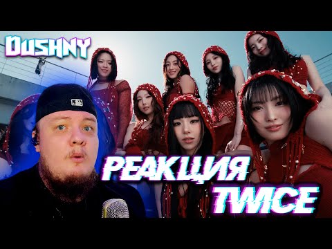 Видео: Реакция на TWICE - THIS IS FOR / Reaction to Twice