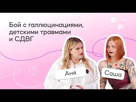 Видео: Саша Василёк: как одержать победу в борьбе с галлюцинациями, шизофренией, ПТСР и СДВГ | BORDERPOLAR