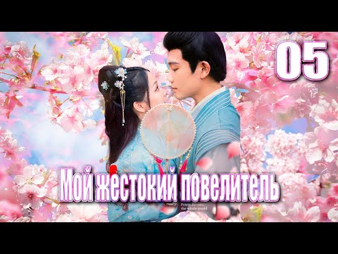 Видео: Мой жестокий повелитель丨05 часть丨pусская озвучка丨Непокорная наложница丨权宠天下