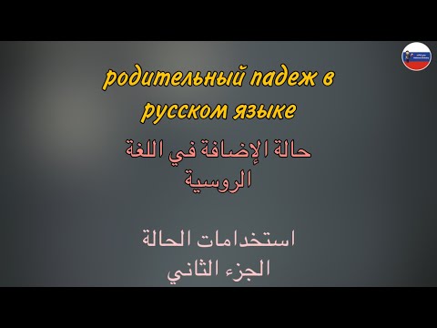 Видео: РОДИТЕЛЬНЫЙ ПАДЕЖ (часть 4)  قواعد | حالة الإضافة في اللغة الروسية - الجزء الرابع