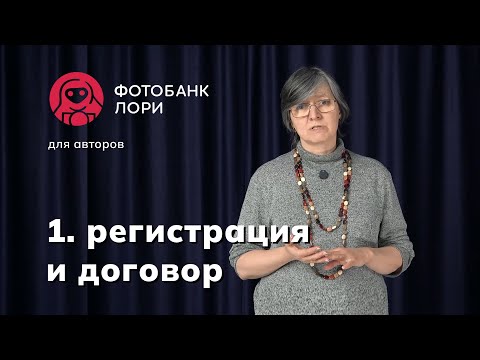 Видео: 1. Хотите стать автором фотобанка Лори?