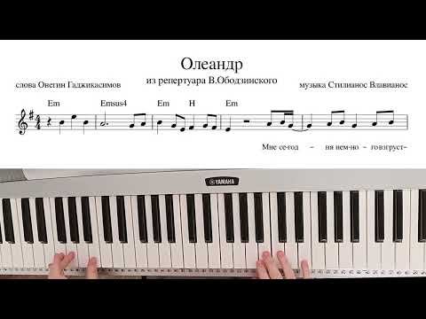 Видео: "Олеандр" ноты с аккордами на синтезаторе. Валерий Ободзинский