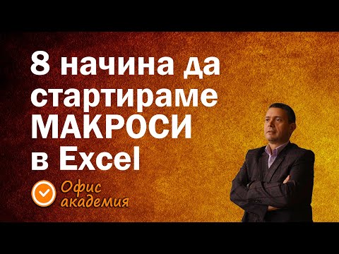 Видео: Какво е макрос в Excel и цели 8 начина да стартираме макроси - Excel уроци за макроси и VBA програми