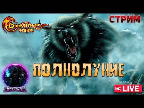 Видео: ПОЛНАЯ ЛУНА  - Drakensang Online