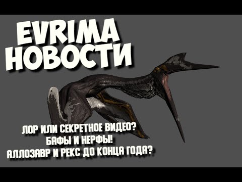 Видео: Аллозавр и Рекс до конца Года? The Isle Evrima. Новости Разработки! #theisleevrima