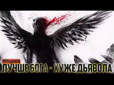 Видео: Лучше Бога. Хуже Дьявола | альтернативный сюжет | фанфики |