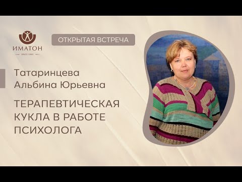 Видео: Терапевтическая кукла в работе психолога