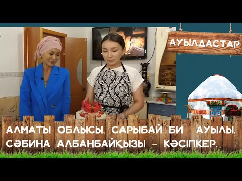 Видео: «АУЫЛДАСТАР». Алматы облысы, Сарыбай би  ауылы. Сәбина Албанбайқызы – кәсіпкер.