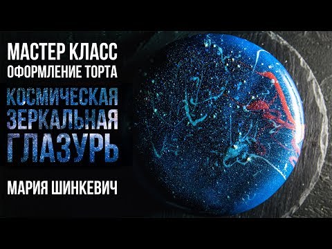 Видео: Мастер-класс: КОСМИЧЕСКАЯ ЗЕРКАЛЬНАЯ ГЛАЗУРЬ