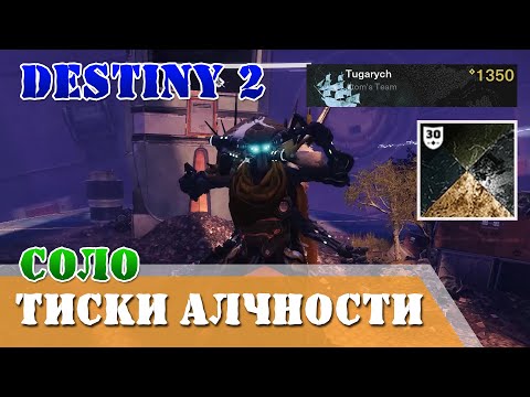 Видео: Безупречные Тиски алчности Соло в одиночку без смертей Destiny 2 Варлок