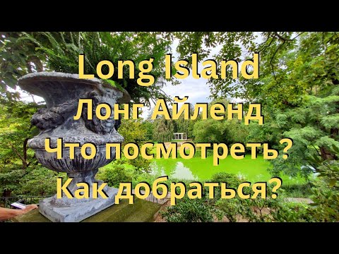 Видео: Лонг Айленд (Long Island). Что посмотреть?