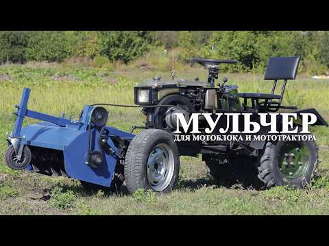 Видео: Мульчер — измельчитель пожнивных остатков