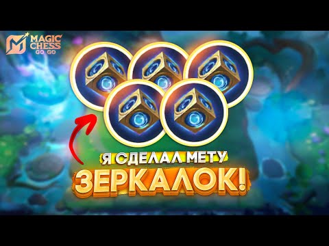 Видео: Я СОБРАЛ МЕТУ ЗЕРКАЛОК! MAGIC CHESS GO GO МАГИЧЕСКИЕ ШАХМАТЫ