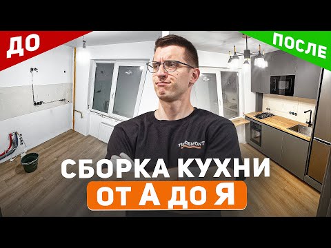 Видео: Собрал шикарную кухню в хрущевке на 6 м2 | Полный процесс от А до Я