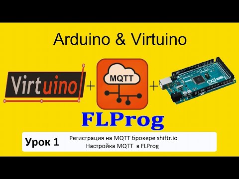 Видео: Arduino Virtuino FLPROG Урок 1 - Регистрируемся на  MQTT брокере. Настраиваем брокер в FLProg