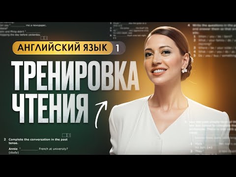 Видео: Читаем вместе на английском. Урок чтения для начинающих.