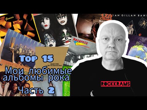 Видео: Лучшие альбомы рок музыки. Топ 15. Рейтинги, обзоры, заметки. Часть 2.