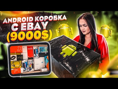 Видео: Купила MISTERY BOX с техникой Android на EBAY / НЕ КЛИКБЕЙТ! / Потерянные посылки или чемодан?