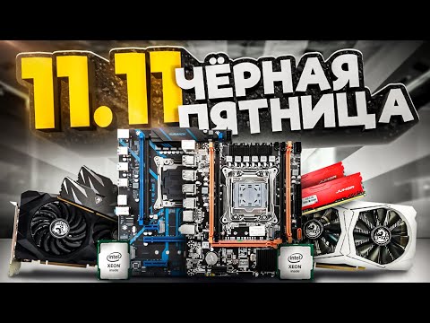 Видео: Компьютерные сборки на 11.11.