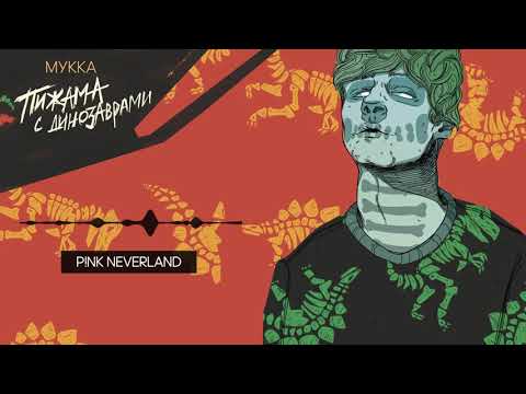 Видео: МУККА - P!NK NEVERLAND