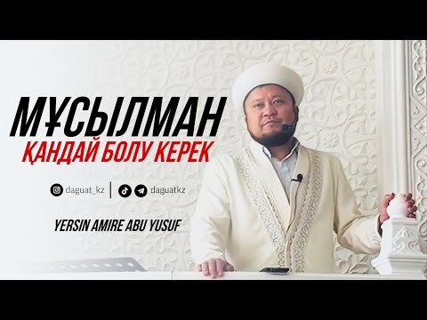 Видео: МҰСЫЛМАН ҚАНДАЙ БОЛУЫ КЕРЕК / Ұстаз Ерсін Әміре (хафизаһуллаһ)