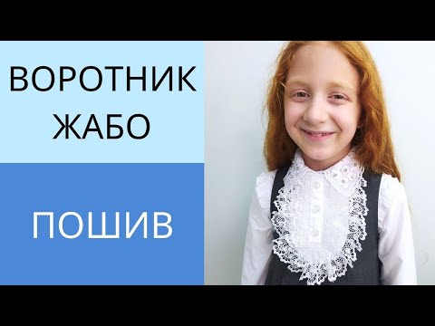 Видео: Как сшить воротник жабо с пуговицами. Пошив аксессуара для платья, блузы и школьной формы