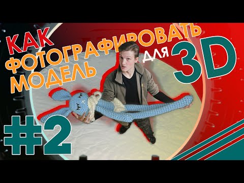 Видео: Правильно фотографируем объект для 3D // ФОТОГРАММЕТРИЯ // Agisoft Metashape