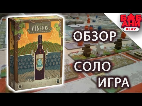 Видео: Vinhos  - правила  и соло игра от Витала Ласерды про виноделие