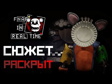 Видео: РАЗБОР на СЮЖЕТ FNAF : In Real Time - КТО такой БРАТ ? / фнаф теории